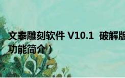 文泰雕刻软件 V10.1  破解版（文泰雕刻软件 V10.1  破解版功能简介）