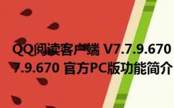 QQ阅读客户端 V7.7.9.670 官方PC版（QQ阅读客户端 V7.7.9.670 官方PC版功能简介）