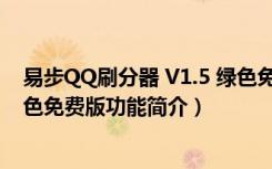 易步QQ刷分器 V1.5 绿色免费版（易步QQ刷分器 V1.5 绿色免费版功能简介）