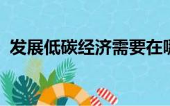 发展低碳经济需要在哪个方面彻底转型提升