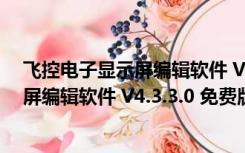 飞控电子显示屏编辑软件 V4.3.3.0 免费版（飞控电子显示屏编辑软件 V4.3.3.0 免费版功能简介）