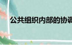 公共组织内部的协调主要包括哪些内容?