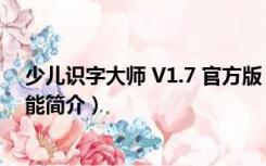 少儿识字大师 V1.7 官方版（少儿识字大师 V1.7 官方版功能简介）