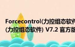 Forcecontrol(力控组态软件) V7.2 官方版（Forcecontrol(力控组态软件) V7.2 官方版功能简介）