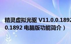 精灵虚拟光驱 V11.0.0.1892 电脑版（精灵虚拟光驱 V11.0.0.1892 电脑版功能简介）