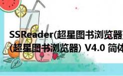 SSReader(超星图书浏览器) V4.0 简体中文版（SSReader(超星图书浏览器) V4.0 简体中文版功能简介）