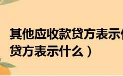 其他应收款贷方表示什么意思（其他应收款在贷方表示什么）