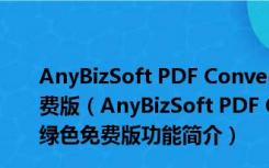 AnyBizSoft PDF Converter(PDF转换器) V2.0.0 绿色免费版（AnyBizSoft PDF Converter(PDF转换器) V2.0.0 绿色免费版功能简介）