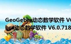 GeoGebra动态数学软件 V6.0.718.0 官方中文版（GeoGebra动态数学软件 V6.0.718.0 官方中文版功能简介）