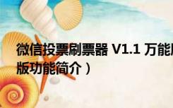 微信投票刷票器 V1.1 万能版（微信投票刷票器 V1.1 万能版功能简介）