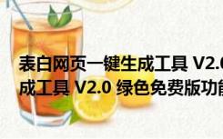 表白网页一键生成工具 V2.0 绿色免费版（表白网页一键生成工具 V2.0 绿色免费版功能简介）