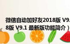 微信自动加好友2018版 V9.1 最新版（微信自动加好友2018版 V9.1 最新版功能简介）