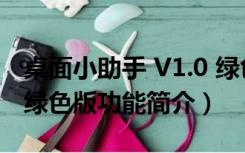 桌面小助手 V1.0 绿色版（桌面小助手 V1.0 绿色版功能简介）