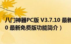 八门神器PC版 V3.7.10 最新免费版（八门神器PC版 V3.7.10 最新免费版功能简介）