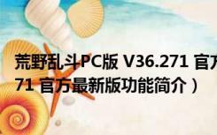 荒野乱斗PC版 V36.271 官方最新版（荒野乱斗PC版 V36.271 官方最新版功能简介）