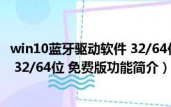 win10蓝牙驱动软件 32/64位 免费版（win10蓝牙驱动软件 32/64位 免费版功能简介）