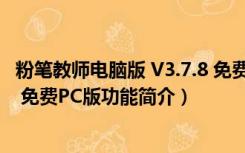 粉笔教师电脑版 V3.7.8 免费PC版（粉笔教师电脑版 V3.7.8 免费PC版功能简介）