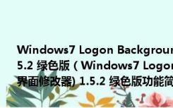 Windows7 Logon Background Changer (win7登录界面修改器) 1.5.2 绿色版（Windows7 Logon Background Changer (win7登录界面修改器) 1.5.2 绿色版功能简介）