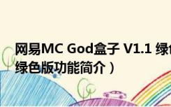 网易MC God盒子 V1.1 绿色版（网易MC God盒子 V1.1 绿色版功能简介）