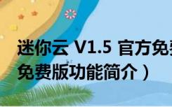 迷你云 V1.5 官方免费版（迷你云 V1.5 官方免费版功能简介）