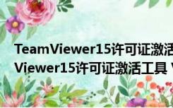 TeamViewer15许可证激活工具 V1.0 绿色免费版（TeamViewer15许可证激活工具 V1.0 绿色免费版功能简介）