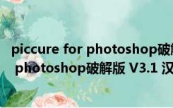 piccure for photoshop破解版 V3.1 汉化版（piccure for photoshop破解版 V3.1 汉化版功能简介）