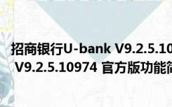 招商银行U-bank V9.2.5.10974 官方版（招商银行U-bank V9.2.5.10974 官方版功能简介）