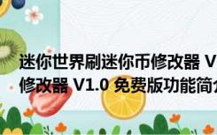 迷你世界刷迷你币修改器 V1.0 免费版（迷你世界刷迷你币修改器 V1.0 免费版功能简介）