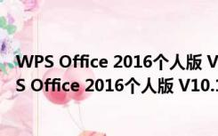 WPS Office 2016个人版 V10.1.0.6065 免费完整版（WPS Office 2016个人版 V10.1.0.6065 免费完整版功能简介）