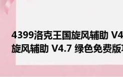 4399洛克王国旋风辅助 V4.7 绿色免费版（4399洛克王国旋风辅助 V4.7 绿色免费版功能简介）