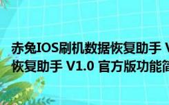 赤兔IOS刷机数据恢复助手 V1.0 官方版（赤兔IOS刷机数据恢复助手 V1.0 官方版功能简介）