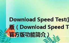 Download Speed Test(网络速度测试工具) V1.0.19 官方版（Download Speed Test(网络速度测试工具) V1.0.19 官方版功能简介）