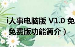 i人事电脑版 V1.0 免费版（i人事电脑版 V1.0 免费版功能简介）