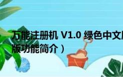 万能注册机 V1.0 绿色中文版（万能注册机 V1.0 绿色中文版功能简介）