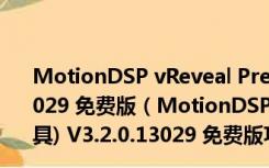 MotionDSP vReveal Premium(视频修复工具) V3.2.0.13029 免费版（MotionDSP vReveal Premium(视频修复工具) V3.2.0.13029 免费版功能简介）