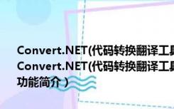 Convert.NET(代码转换翻译工具) V8.2.6372.1 多国语言绿色免费版（Convert.NET(代码转换翻译工具) V8.2.6372.1 多国语言绿色免费版功能简介）