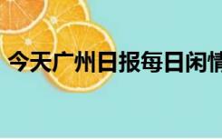 今天广州日报每日闲情阅读,2020年8月27号