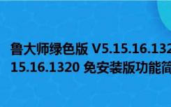 鲁大师绿色版 V5.15.16.1320 免安装版（鲁大师绿色版 V5.15.16.1320 免安装版功能简介）