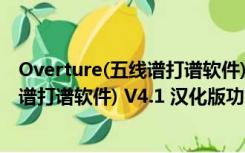 Overture(五线谱打谱软件) V4.1 汉化版（Overture(五线谱打谱软件) V4.1 汉化版功能简介）