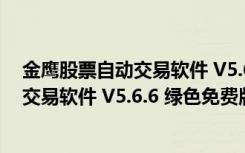 金鹰股票自动交易软件 V5.6.6 绿色免费版（金鹰股票自动交易软件 V5.6.6 绿色免费版功能简介）