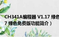 CH341A编程器 V1.17 绿色免费版（CH341A编程器 V1.17 绿色免费版功能简介）