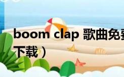 boom clap 歌曲免费听（boom clap mp3下载）