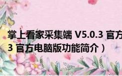 掌上看家采集端 V5.0.3 官方电脑版（掌上看家采集端 V5.0.3 官方电脑版功能简介）