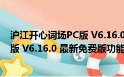 沪江开心词场PC版 V6.16.0 最新免费版（沪江开心词场PC版 V6.16.0 最新免费版功能简介）