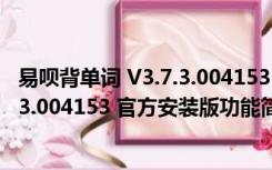 易呗背单词 V3.7.3.004153 官方安装版（易呗背单词 V3.7.3.004153 官方安装版功能简介）