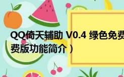 QQ倚天辅助 V0.4 绿色免费版（QQ倚天辅助 V0.4 绿色免费版功能简介）