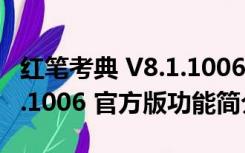 红笔考典 V8.1.1006 官方版（红笔考典 V8.1.1006 官方版功能简介）