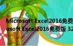 Microsoft Excel2016免费版 32/64位 中文完整版（Microsoft Excel2016免费版 32/64位 中文完整版功能简介）