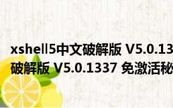 xshell5中文破解版 V5.0.1337 免激活秘钥版（xshell5中文破解版 V5.0.1337 免激活秘钥版功能简介）