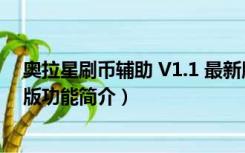 奥拉星刷币辅助 V1.1 最新版（奥拉星刷币辅助 V1.1 最新版功能简介）